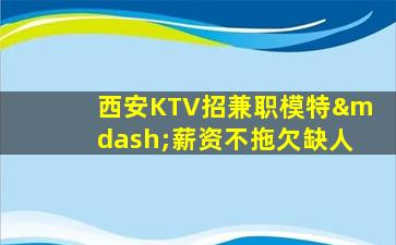 益阳KTV招聘